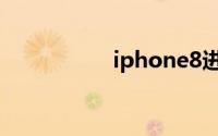 iphone8进入dfu模式