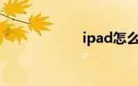 ipad怎么连接电脑
