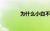 为什么小白不建议入手神舟
