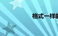格式一样的游戏名字
