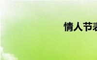 情人节表白套路