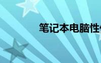 笔记本电脑性价比排行2020
