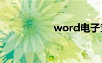 word电子章怎么制作