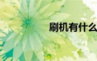 刷机有什么好处和坏处