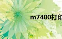 m7400打印机驱动安装