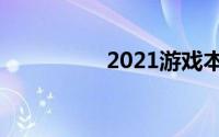 2021游戏本性价比之王