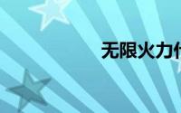无限火力什么时候出