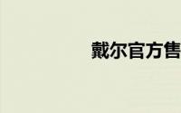 戴尔官方售后服务中心