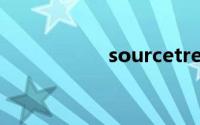 sourcetree使用教程