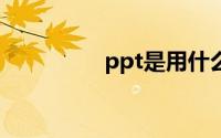 ppt是用什么软件制作的