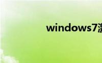 windows7激活密钥软件