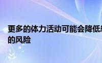 更多的体力活动可能会降低患有慢性肾病的成年人患心脏病的风险