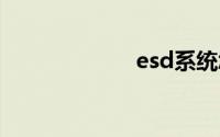 esd系统怎么安装