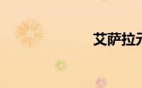 艾萨拉元素入侵