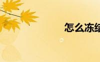 怎么冻结qq账号