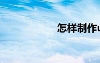 怎样制作u盘启动盘