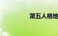 第五人格地窖有什么用