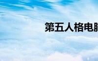 第五人格电脑版怎么操作