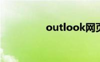 outlook网页版登陆入口