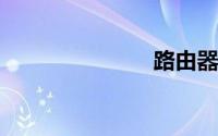 路由器怎么进
