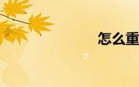 怎么重做系统