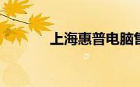 上海惠普电脑售后维修服务点