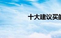 十大建议买的笔记本电脑