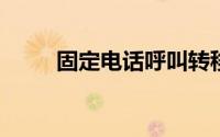 固定电话呼叫转移到手机怎么设置
