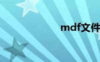 mdf文件怎么打开