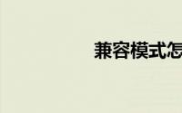兼容模式怎么设置360