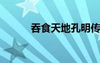 吞食天地孔明传破解版无法存档