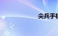 尖兵手机修改器