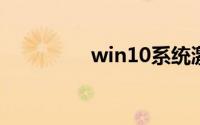win10系统激活工具下载