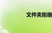 文件夹拒绝访问怎么办
