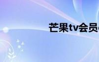 芒果tv会员qq账号共享