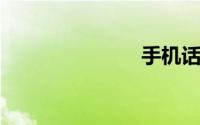 手机话费查询