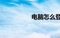 电脑怎么登录2个微信