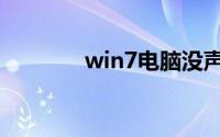 win7电脑没声音了怎么解决