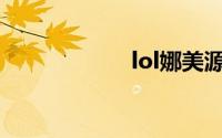 lol娜美源代码领取