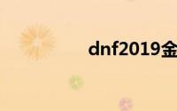 dnf2019金秋装扮外观