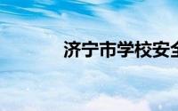 济宁市学校安全教育平台登录
