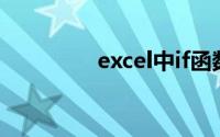 excel中if函数的使用方法
