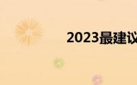 2023最建议买的笔记本