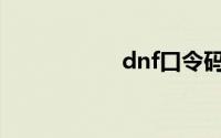 dnf口令码活动2021