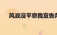 风浪没平息我宣告奔跑的意义是什么歌