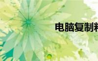 电脑复制粘贴不能用