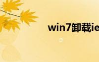 win7卸载ie11强力卸载
