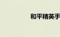 和平精英手册活跃礼包