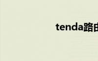 tenda路由器改密码
