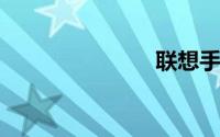 联想手机官网